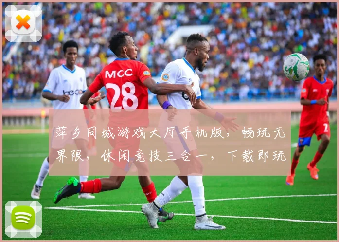 萍乡同城游戏大厅手机版，畅玩无界限，休闲竞技三合一，下载即玩，尽情享受
