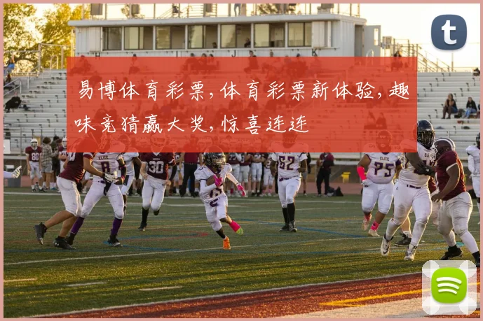 易博体育彩票,体育彩票新体验,趣味竞猜赢大奖,惊喜连连