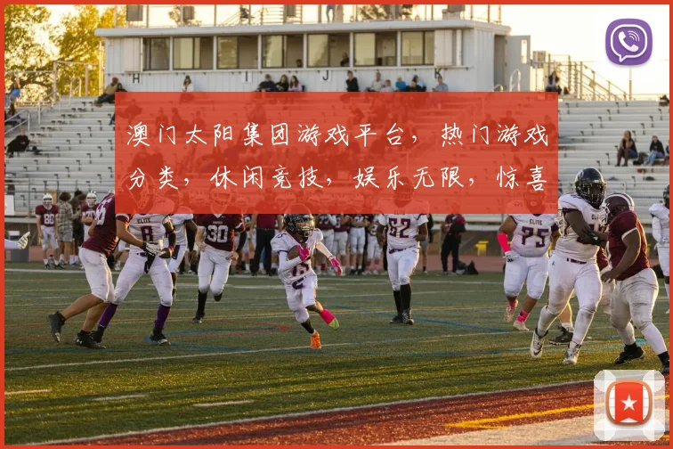 澳门太阳集团游戏平台，热门游戏分类，休闲竞技，娱乐无限，惊喜连连，玩不停