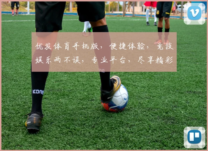 优发体育手机版，便捷体验，竞技娱乐两不误，专业平台，尽享精彩，快下载体验