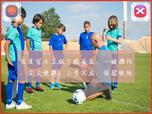 百度官方正版下载安装，一键操作，安全便捷，三步完成，体验极致搜索