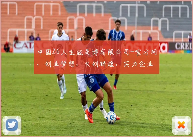 中国Z6人生就是博有限公司-官方网，创业梦想，共创辉煌，实力企业，品质保障，三赢之道，值得信赖