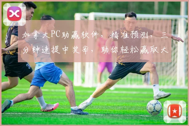 加拿大PC助赢软件，精准预测，三分钟速提中奖率，助你轻松赢取大奖