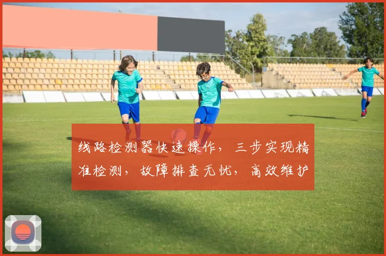 线路检测器快速操作，三步实现精准检测，故障排查无忧，高效维护，安全保障。