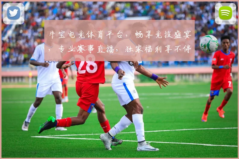 牛宝电竞体育平台，畅享竞技盛宴，专业赛事直播，独家福利享不停，邀您共战