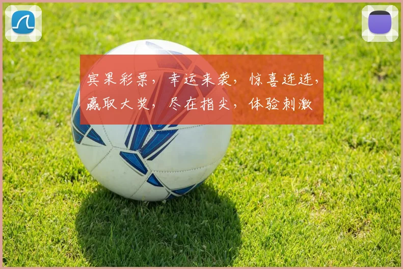 宾果彩票，幸运来袭，惊喜连连，赢取大奖，尽在指尖，体验刺激
