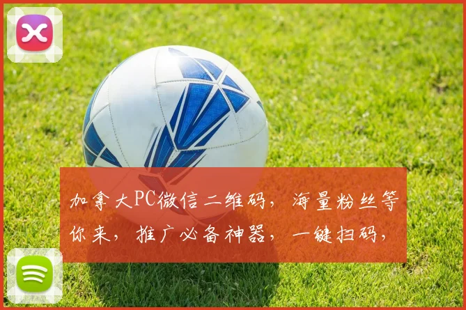 加拿大PC微信二维码，海量粉丝等你来，推广必备神器，一键扫码，体验非凡