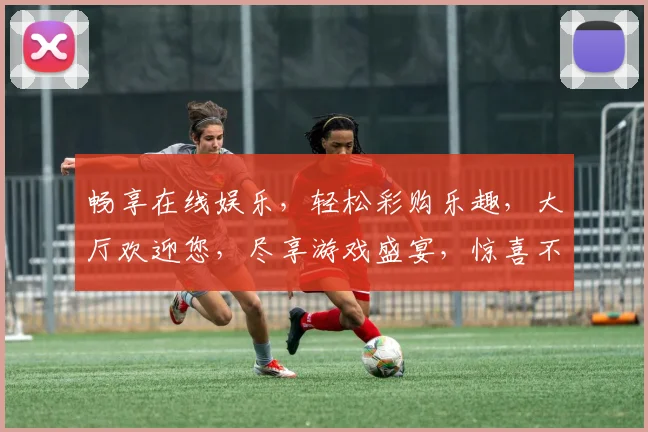 畅享在线娱乐，轻松彩购乐趣，大厅欢迎您，尽享游戏盛宴，惊喜不断，快乐不停