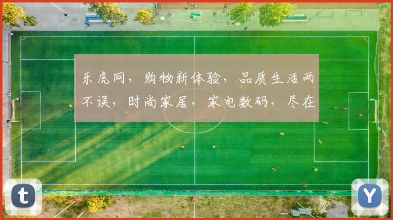 乐虎网，购物新体验，品质生活两不误，时尚家居，家电数码，尽在乐虎网，实惠又便捷