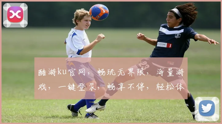 酷游ku官网，畅玩无界限，海量游戏，一键登录，畅享不停，轻松体验