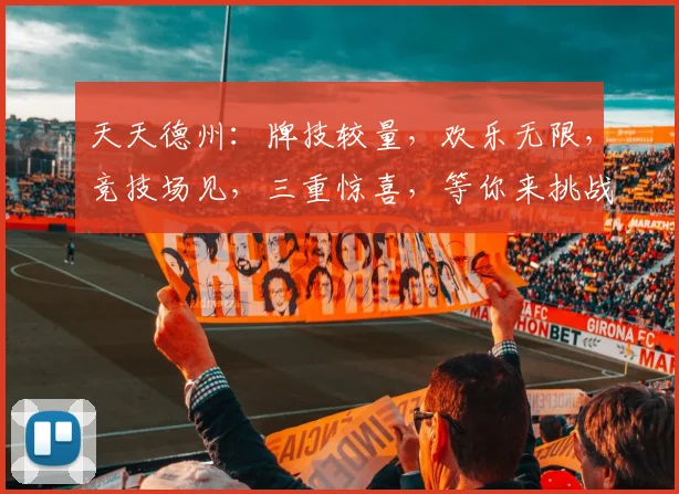 天天德州：牌技较量，欢乐无限，竞技场见，三重惊喜，等你来挑战