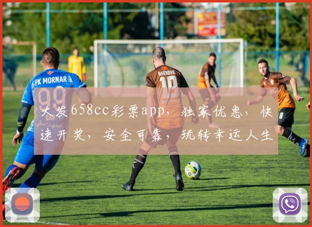 大发658cc彩票app，独家优惠，快速开奖，安全可靠，玩转幸运人生，不容错过